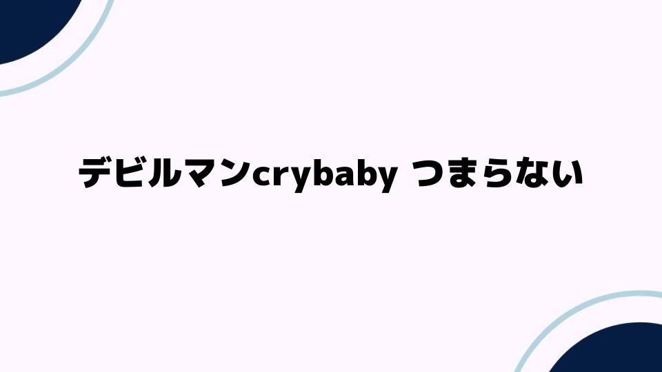 デビルマンcrybabyつまらない理由とは